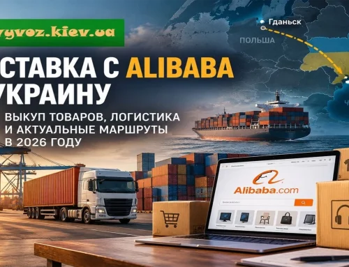 Доставка с Alibaba в Украину в 2026 году: выкуп товаров и логистика из Китая