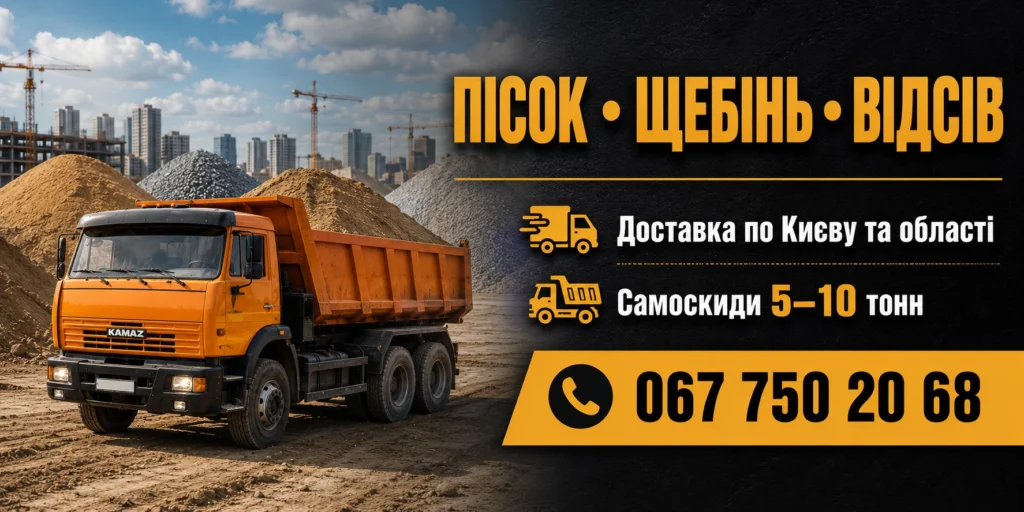 Пісок-Щебінь-Відсів